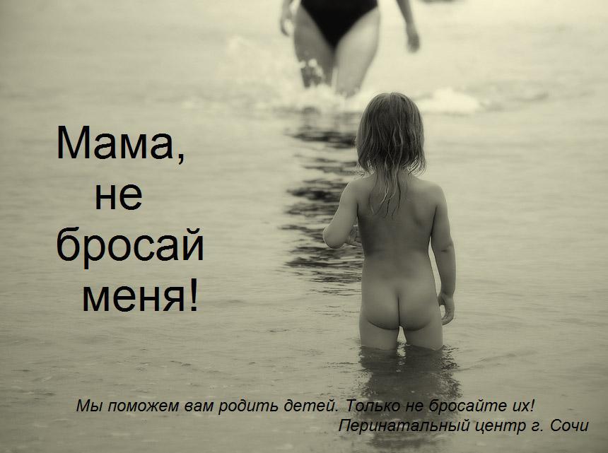 Мама, не бросай меня!