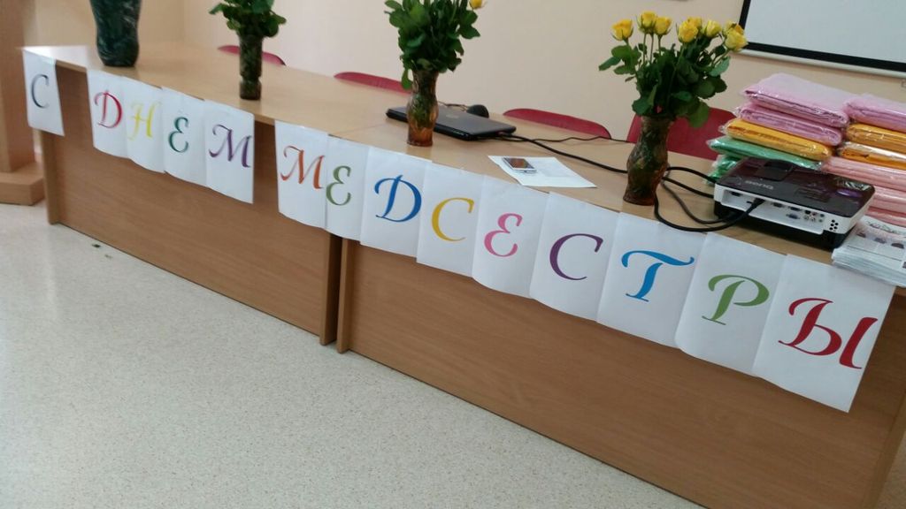 День медсестры!