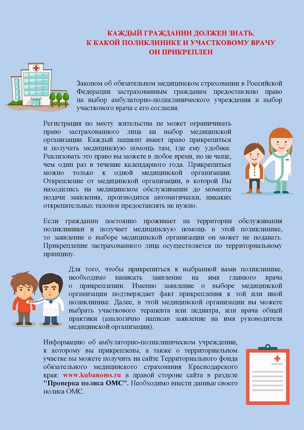 Памятка: прикрепление к поликлинике